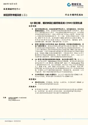医药健康行业新冠系列专题深度（二）：Q4窗口期，看好新冠口服药物及其CDMO投资机遇