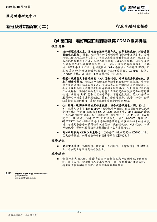 医药健康行业新冠系列专题深度（二）：Q4窗口期，看好新冠口服药物及其CDMO投资机遇