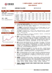 新能源车销量跟踪系列：9月销量环比持续增长，行业高景气趋势不变