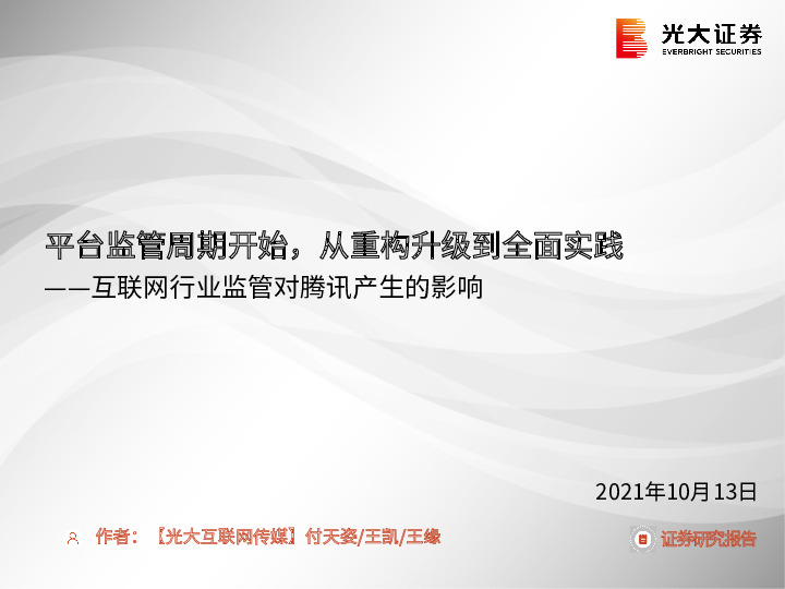 互联网行业监管对腾讯产生的影响：平台监管周期开始，从重构升级到全面实践