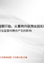 互联网行业监管对腾讯产生的影响：平台监管周期开始，从重构升级到全面实践