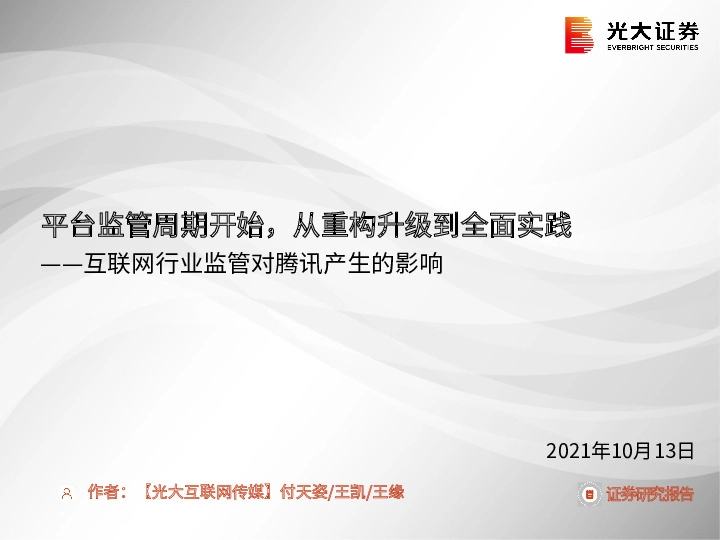 互联网行业监管对腾讯产生的影响：平台监管周期开始，从重构升级到全面实践