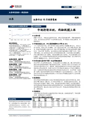 证券行业10月投资策略：市场持续活跃，两融规模上涨