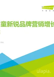 母婴行业：中国婴童新锐品牌营销增长白皮书