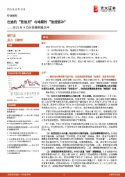 银行业2021年9月份金融数据点评：在途的“宽信用”与难期的“信贷脉冲”