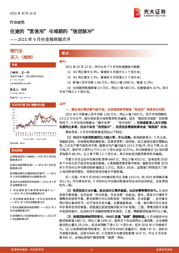 银行业2021年9月份金融数据点评：在途的“宽信用”与难期的“信贷脉冲”