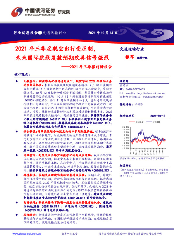 交通运输行业2021年三季报前瞻报告：2021年三季度航空出行受压制，未来国际航线复航预期改善信号强烈