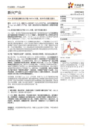 新兴产业行业点评：FDA首次通过雾化电子烟PMTA申请，标杆作用意义重大