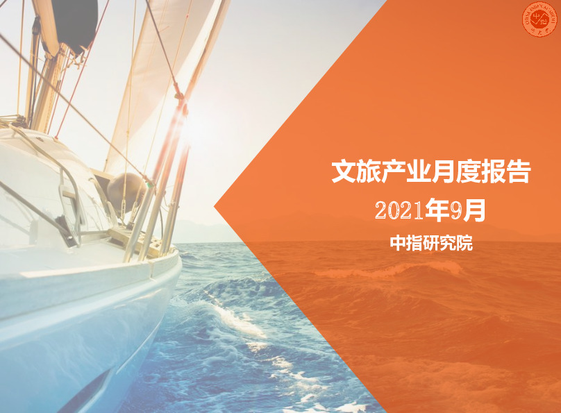 2021年9月文旅产业月度报告