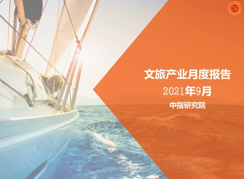 2021年9月文旅产业月度报告