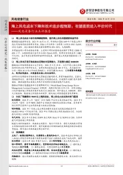 风电设备行业点评报告:海上风电成本下降和技术进步超预期;有望提前进入平价时代
