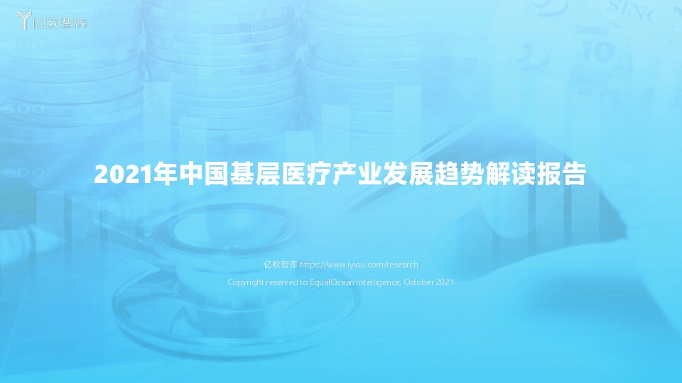 2021年中国基层医疗产业发展趋势解读报告