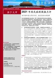 休闲服务行业2021年国庆旅游数据点评：国内游恢复与管控并存，离岛免税业绩亮眼