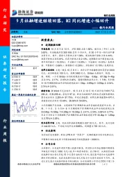 银行业周报：9月社融增速继续回落，M2同比增速小幅回升