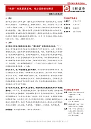 煤炭行业动态点评：“保供”政策密集落地，动力煤价格创新高