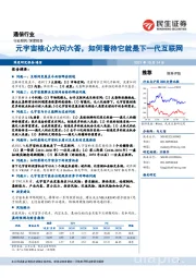 通信行业：元宇宙核心六问六答，如何看待它就是下一代互联网