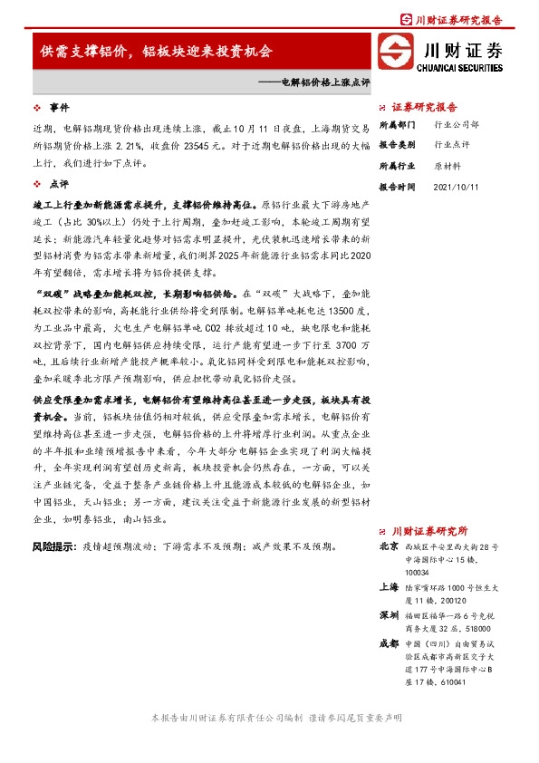 电解铝价格上涨点评：供需支撑铝价，铝板块迎来投资机会
