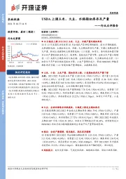 农林牧渔行业点评报告：USDA上调玉米、大豆、水稻期初库存及产量