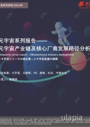 元宇宙系列报告：元宇宙产业链及核心厂商发展路径分析