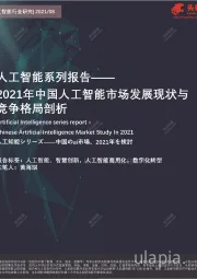 人工智能系列报告：2021年中国人工智能市场发展现状与竞争格局剖析