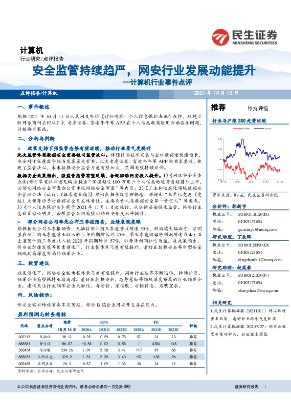 计算机行业事件点评：安全监管持续趋严，网安板块发展动能提升