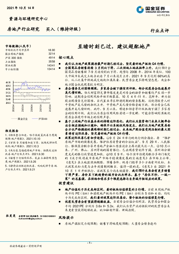 房地产行业：至暗时刻已过，建议超配地产