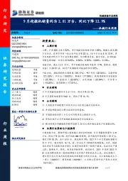 机械行业周报：9月挖掘机销量约为2.01万台，同比下降22.9%