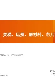 机械设备行业专题研究：天风问答系列：关税、运费、原材料、芯片视角下的机械行业