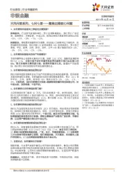 非银金融行业：天风问答系列：七问七答——聚焦近期核心问题