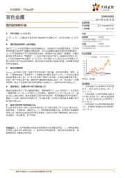 有色金属行业点评:乘风破浪锌价格