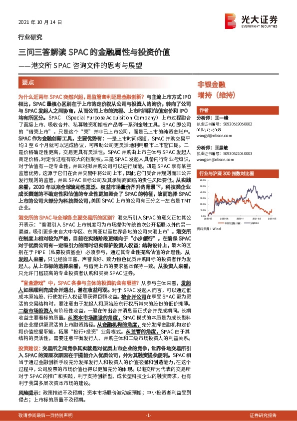 港交所SPAC咨询文件的思考与展望：三问三答解读SPAC的金融属性与投资价值