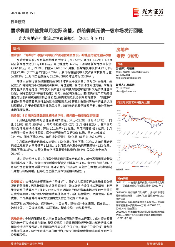 光大房地产行业流动性跟踪报告（2021年9月）：需求侧居民信贷单月边际改善，供给侧美元债一级市场发行回暖