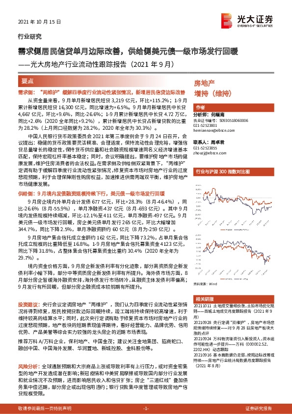 光大房地产行业流动性跟踪报告（2021年9月）：需求侧居民信贷单月边际改善，供给侧美元债一级市场发行回暖