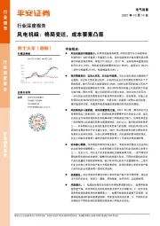 电气设备行业深度报告：风电机组：格局变迁，成本要素凸显