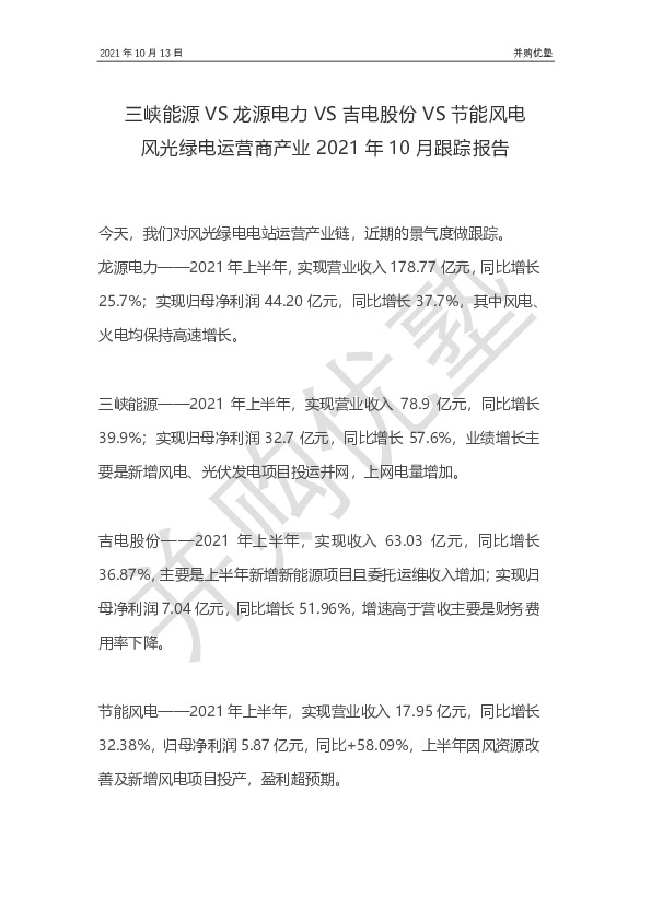 三峡能源VS龙源电力VS吉电股份VS节能风电：风光绿电运营商产业2021年10月跟踪报告