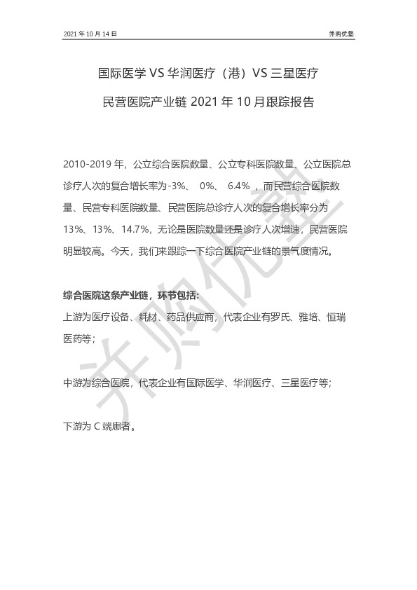 民营医院产业链2021年10月跟踪报告：国际医学VS华润医疗（港）VS三星医疗