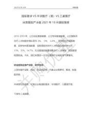 民营医院产业链2021年10月跟踪报告：国际医学VS华润医疗（港）VS三星医疗