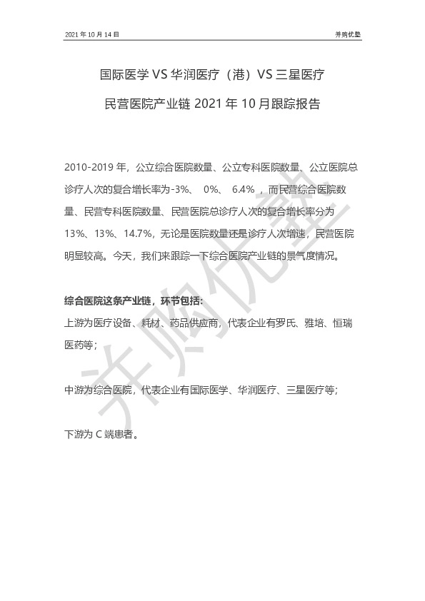 民营医院产业链2021年10月跟踪报告：国际医学VS华润医疗（港）VS三星医疗