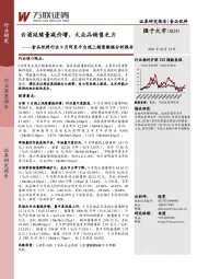 食品饮料行业9月阿里平台线上销售数据分析报告：白酒延续量减价增，大众品销售乏力