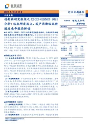 生物医药行业专题报告:创新药研究框架之CSCO+ESMO2021分析:临床研发热点、国产药物临床数据及竞争格局解读