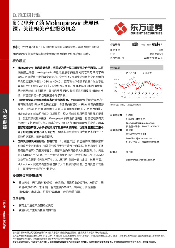 医药生物行业：新冠小分子药Molnupiravir进展迅速，关注相关产业投资机会