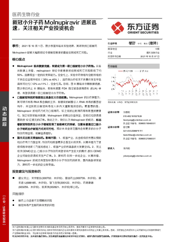 医药生物行业：新冠小分子药Molnupiravir进展迅速，关注相关产业投资机会