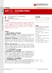 汽车销量动态分析:金秋十月,传统销售旺季到来