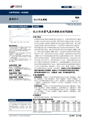 化工行业周报:化工行业景气度仍将较长时间持续