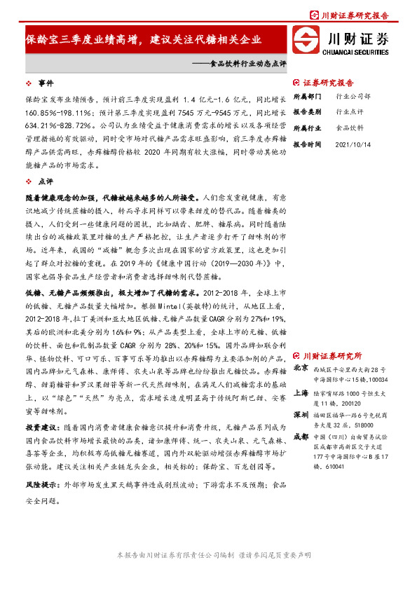 食品饮料行业动态点评：保龄宝三季度业绩高增，建议关注代糖相关企业