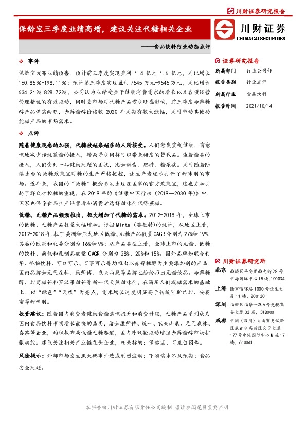 食品饮料行业动态点评：保龄宝三季度业绩高增，建议关注代糖相关企业