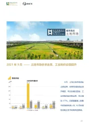 2021年9月：土地市场供求走高，工业地价企稳回升