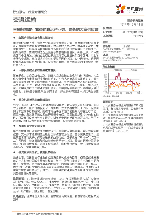交通运输：三季报前瞻：繁荣的集运产业链，成长的大宗供应链