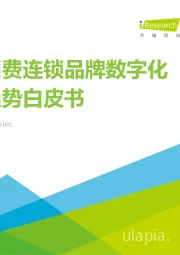 新式消费连锁品牌数字化转型趋势白皮书