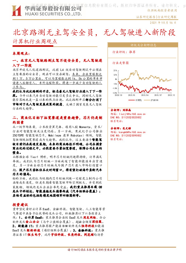 计算机行业周观点：北京路测无主驾安全员，无人驾驶进入新阶段